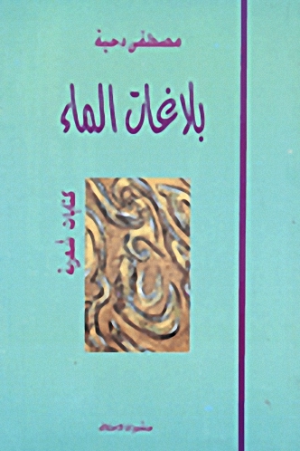 بلاغات الماء