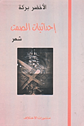 إحداثيات الصمت