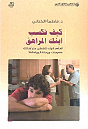 كيف تكسب ابنك المراهق؛ تعلم كيف تتخطى مع أبنائك صعوبات مرحلة المراهقة!
