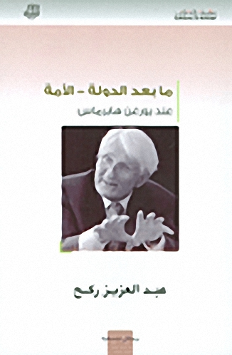 ما بعد الدولة - الأمة عند يورغن هابرماس