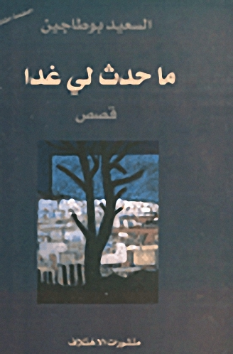 ما حدث لي غدا