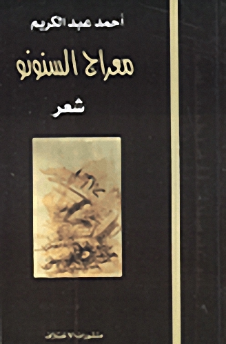 معراج السنونو