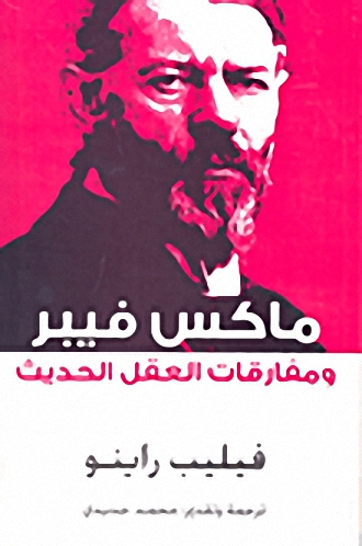 ماكس فيبر ومفارقات العقل الحديث