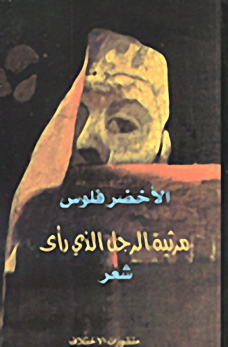 مرثية الرجل الذي رأى