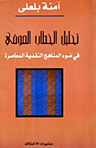 تحليل الخطاب الصوفي في ضوء المناهج النقدية المعاصرة
