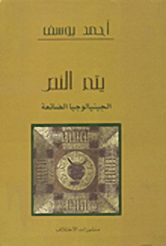 يتم النص الجينيالوجيا الضائعة