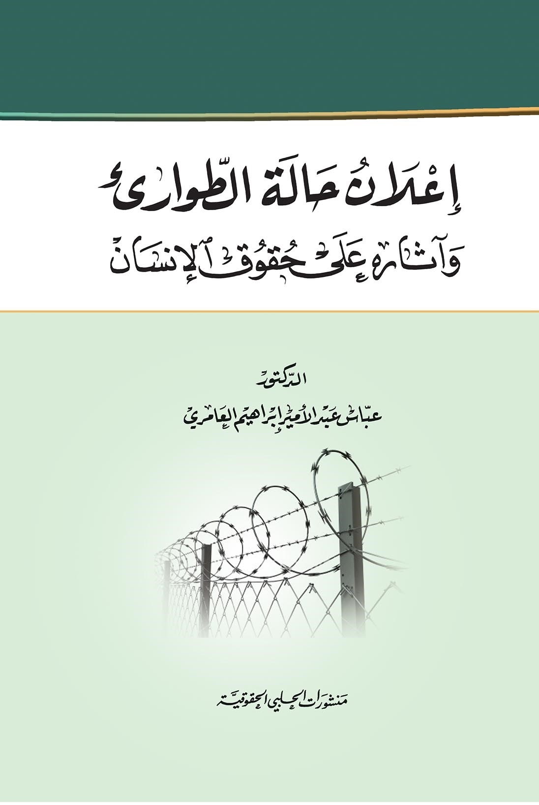 إعلان حالة الطوارئ وآثاره على حقوق الانسان