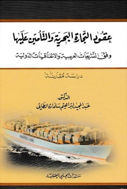 عقود التجارة البحرية والتأمين عليها وفق التشريعات العربية والإتفاقيات الدولية : دراسة مقارنة