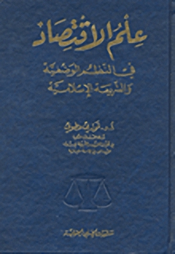 علم الاقتصاد في النظم الوضعية والشريعة الإسلامية