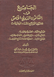 أبحاث المؤتمر السنوي الثامن والعشرين لتاريخ العلوم عند العرب المنعقد في جامعة حلب 25 - 27 حزيران 2007م