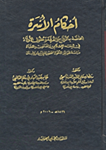 أحكام الأسرة الخاصة بالزواج والفرقة وحقوق الأولاد في الفقه الإسلامي والقانون والقضاء : دراسة لقوانين الأحوال الشخصية في مصر ولبنان