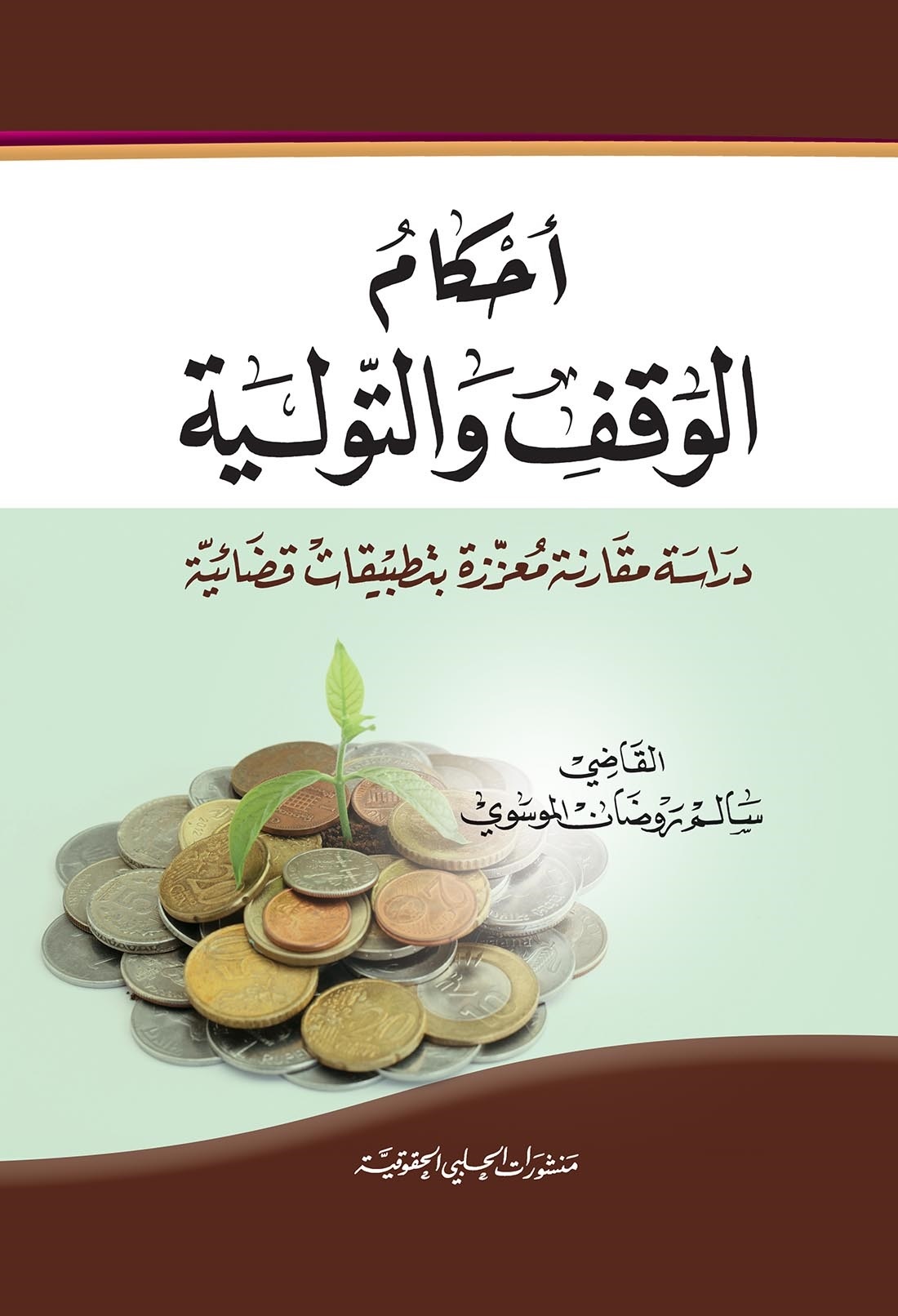 أحكام الوقف والتوالية دراسة مقارنة معززة بتطبيقات قضائية