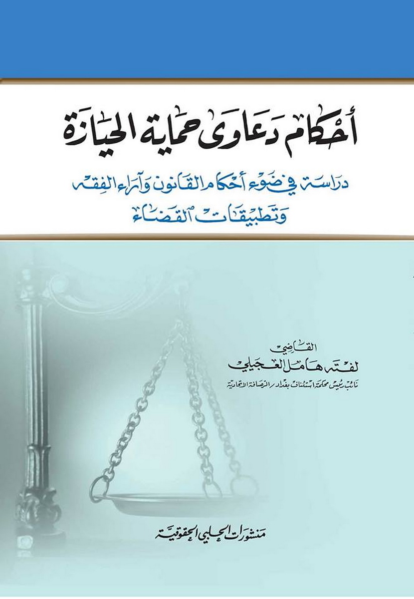 أحكام دعاوى حماية الحيازة