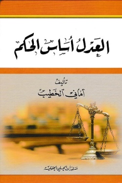 العدل أساس الحكم