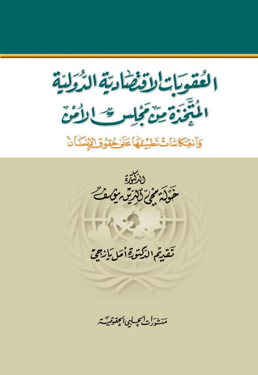 العقوبات الاقتصادية الدولية المتخذة من مجلس الأمن