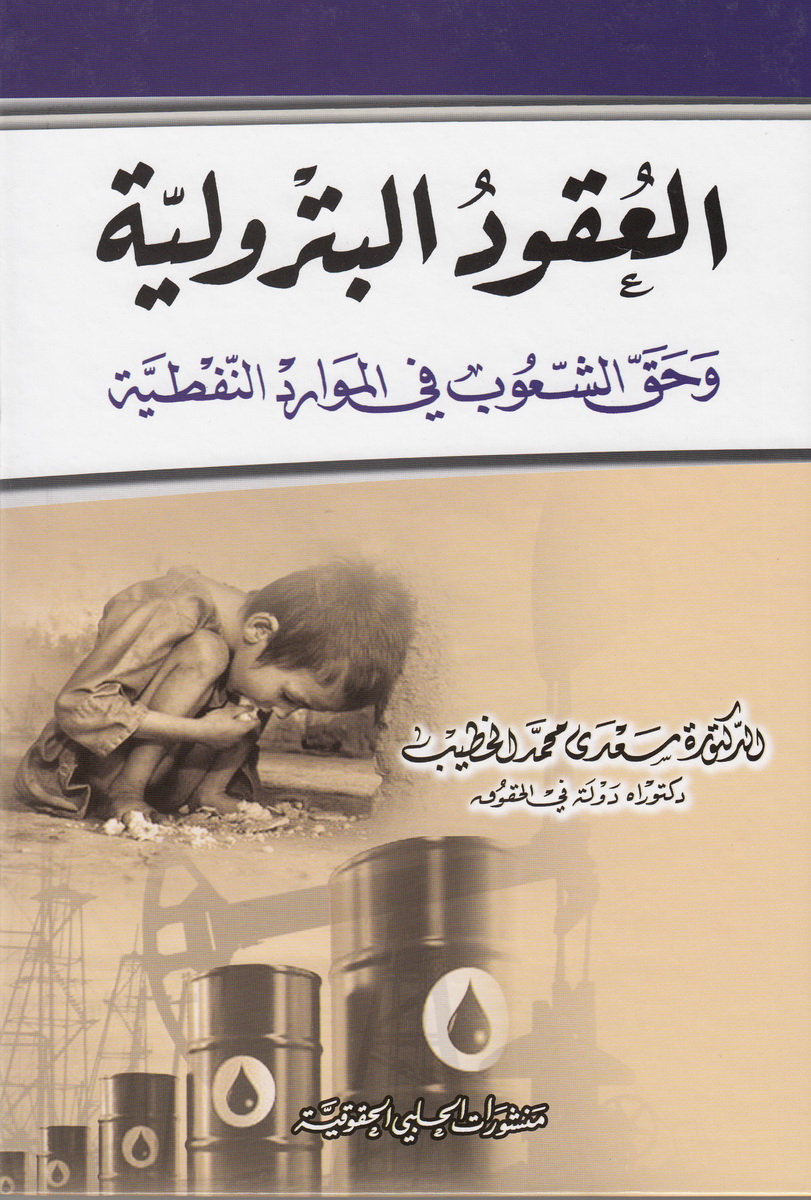 العقود البترولية و حق الشعوب في الموارد النفطية