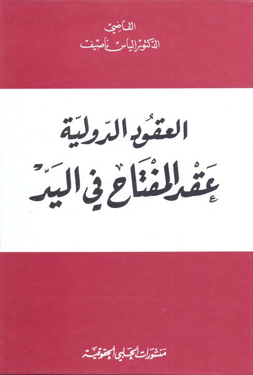 العقود الدولية : عقد المفتاح في اليد