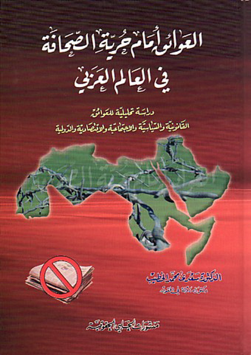 العوائق أمام حرية الصحافة في العالم العربي