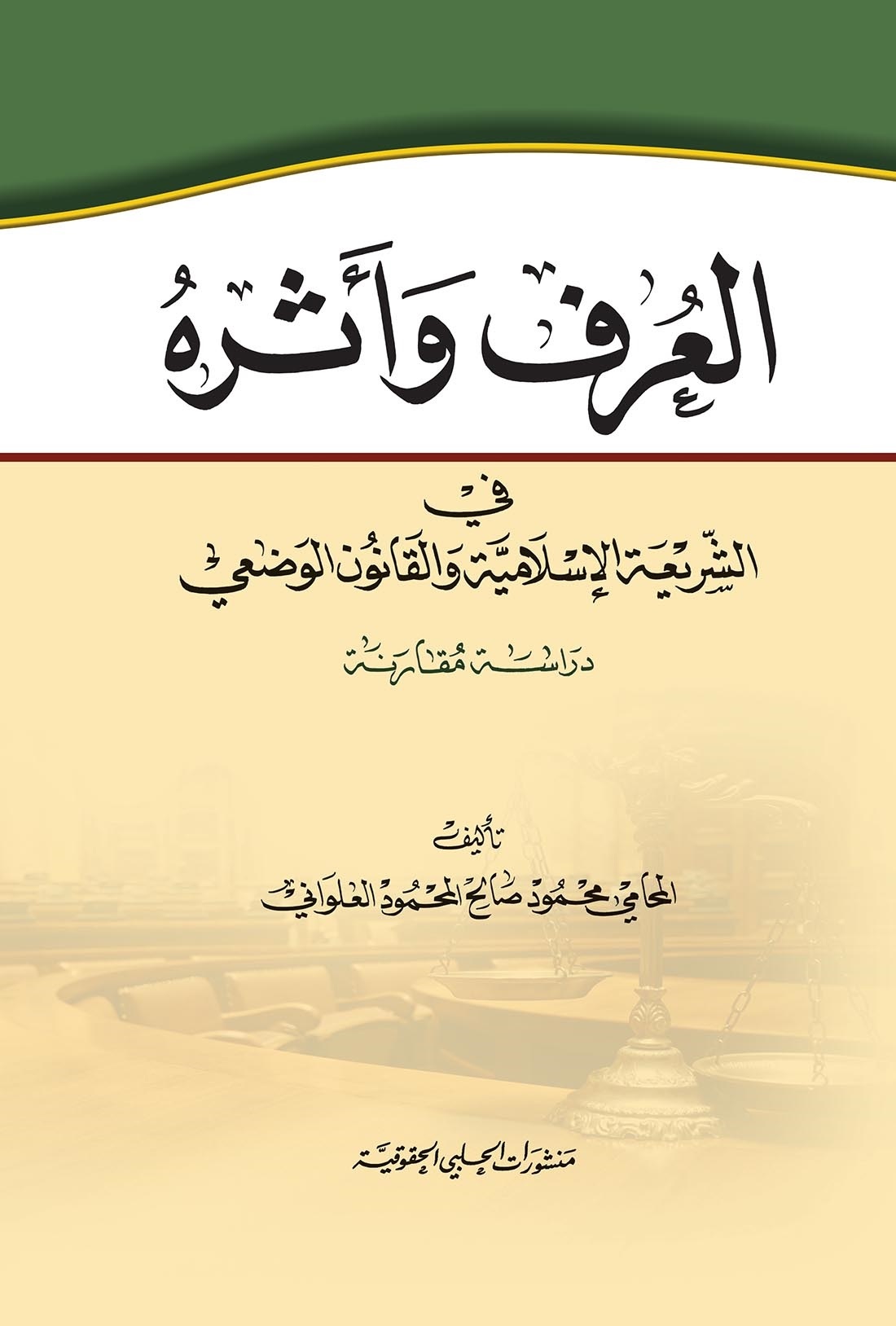 العرف وأثره في الشريعة الإسلامية والقانون الوضعي : دراسة مقارنة