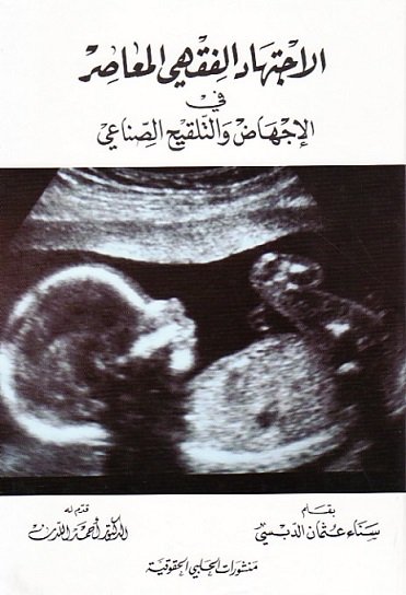 الاجتهاد الفقهي المعاصر في الإجهاض والتلقيح الصناعي