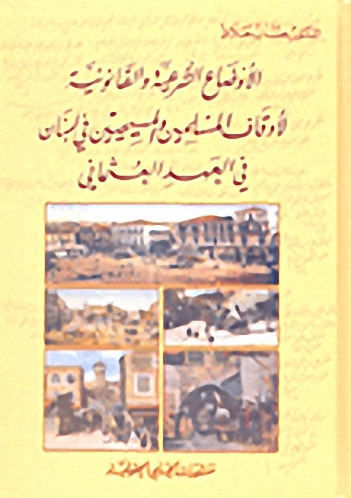 الأوضاع الشرعية والقانونية لأوقاف المسلمين والمسيحيين في لبنان في العهد العثماني