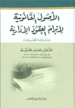 الأصول القانونية لإبرام العقود الإدارية