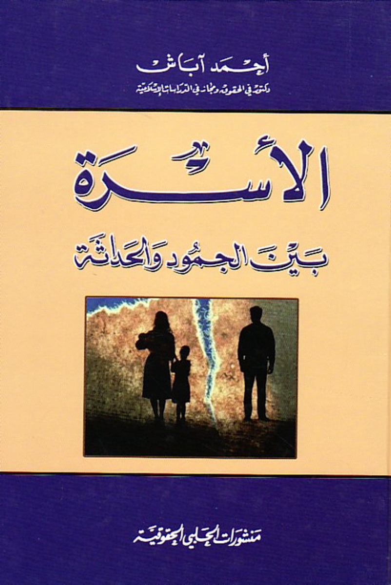الأسرة بين الجمود والحداثة