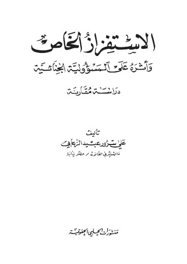 الاستفزاز الخاص وأثره على المسؤولية الجنائية : دراسة مقارنة