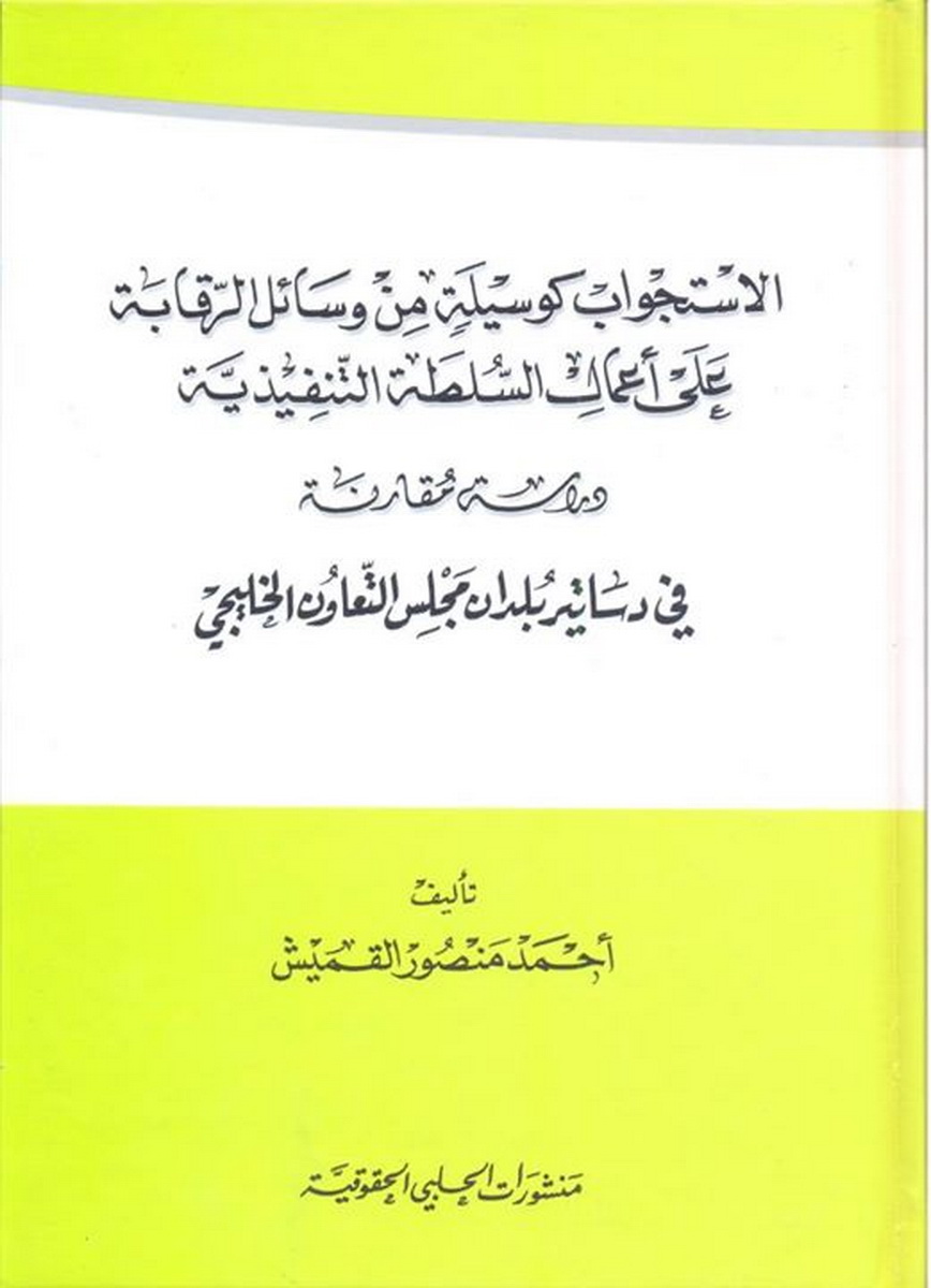 الاستجواب كوسيلة من وسائل الرقابة على أعمال السلطة التنفيذية