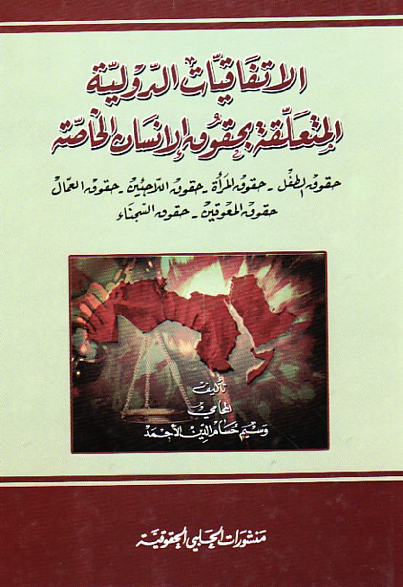 الاتفاقيات الدولية المتعلقة بحقوق الإنسان الخاصة : حقوق الطفل - حقوق المرأة - حقوق اللاجئين - حقوق العمال - حقوق المعوقين - حقوق السجناء