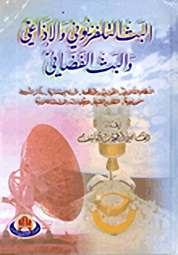 البث التلفزيوني و الإذاعي و البث الفضائي