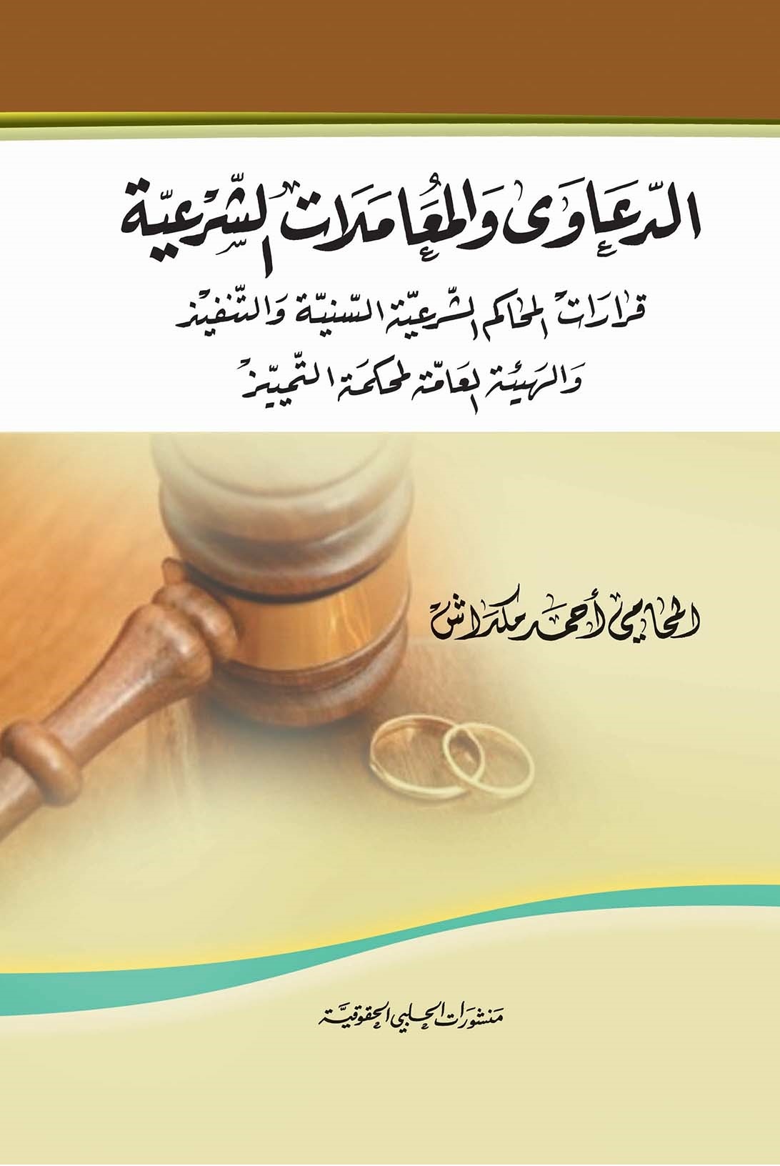 الدعاوى والمعاملات الشرعية : قرارات المحاكم الشرعية السنية والتنفيذ والهيئة العامة لمحكمة التمييز