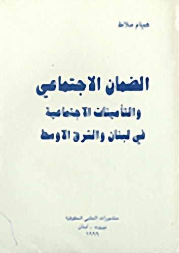 الضمان الاجتماعي والتأمينات الاجتماعية في لبنان والشرق الأوسط
