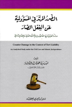 الضرر المرتد في المسؤولية عن الفعل الضار دراسة الضرر المرتد في المسؤولية عن الفعل الضار : دراسة تحليلية في القانون والقانون المدني والفقه الإسلاميفي القانون  المدني والفقه الاسلامي
