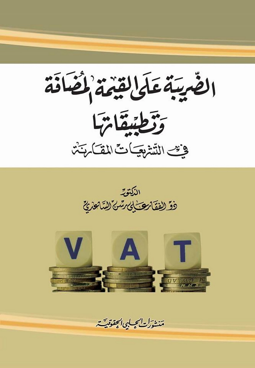 الضريبة على القيمة المضافة و تطبيقاتها في التشريعات المقارنة 