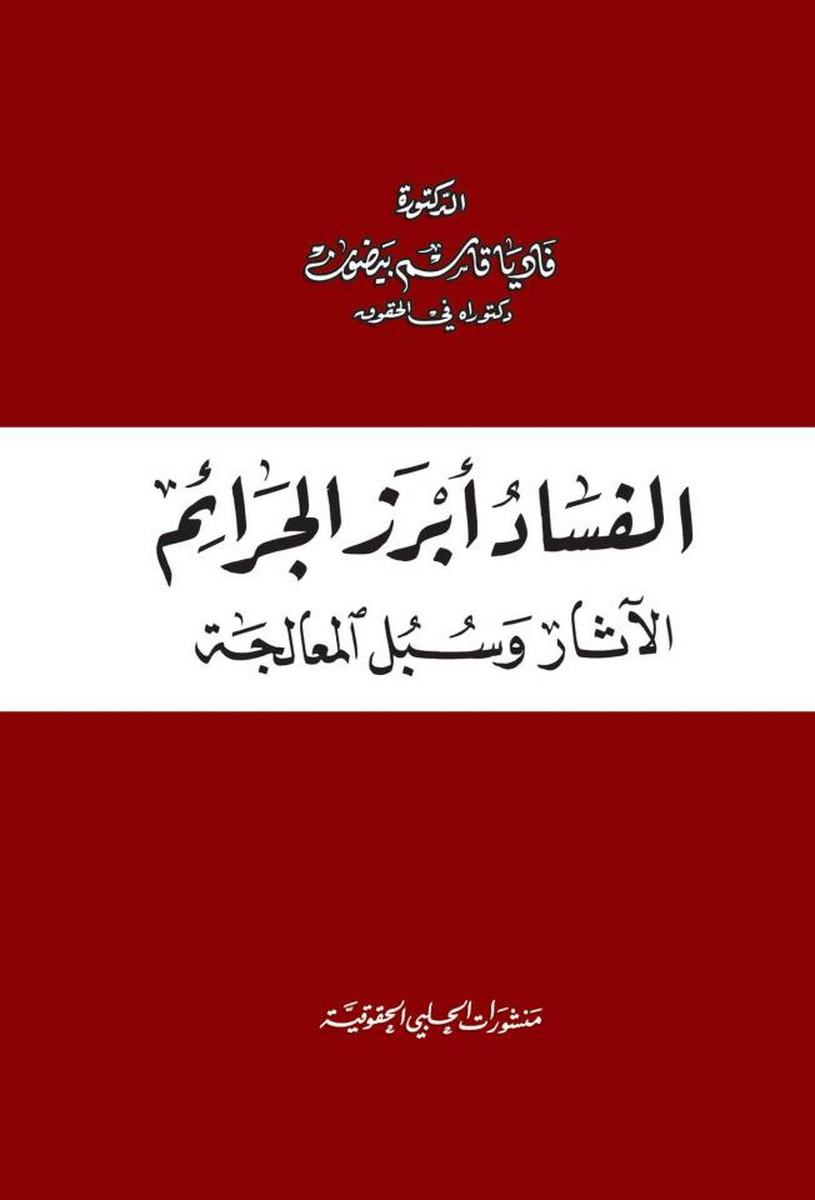  الفساد : أبرز الجرائم : الآثار و سبل المعالجة