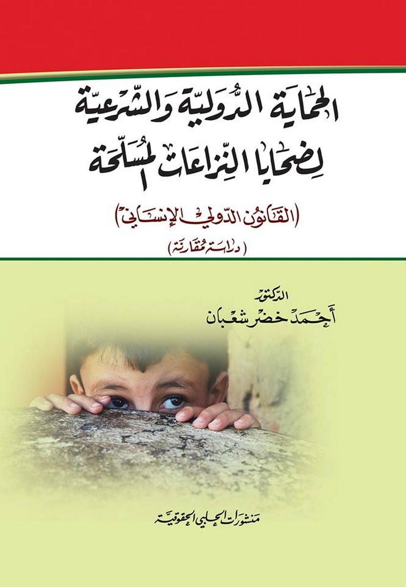  الحماية الدولية و الشرعية لضحايا النزاعات المسلحة : القانون الدولي الإنساني