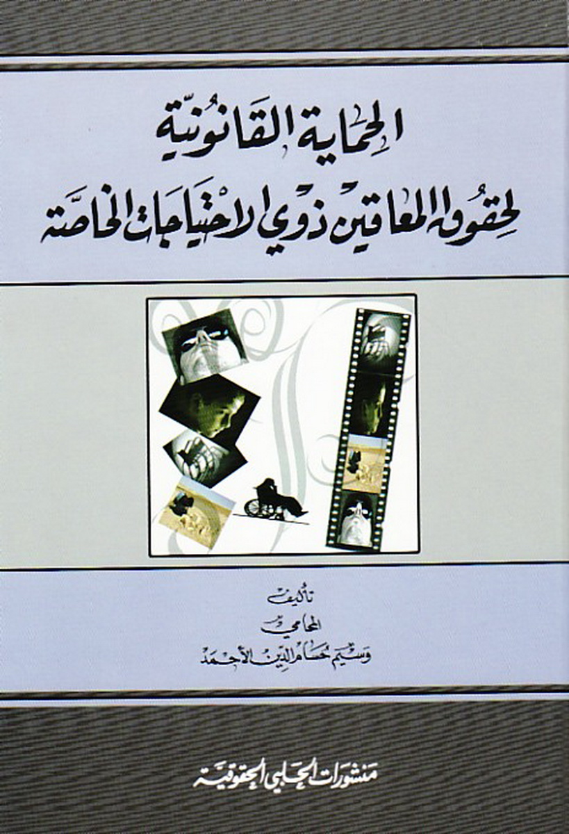 الحماية القانونية لحقوق المعاقين ذوي الاحتياجات الخاصة
