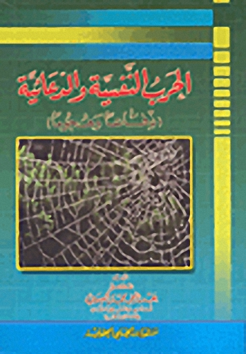الحرب النفسية والدعائية : هجوماً ودفاعاً