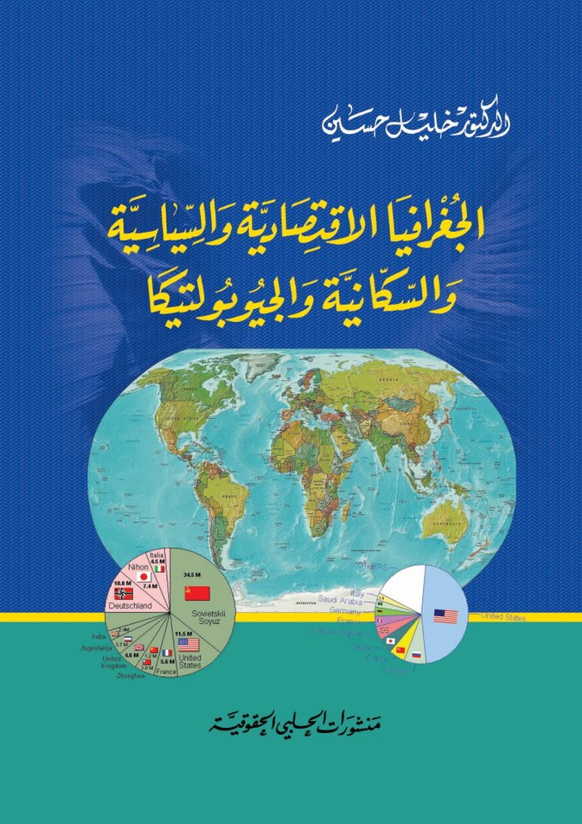  الجغرافيا الاقتصادية و السياسية و السكانية و الجيوبولتيكا