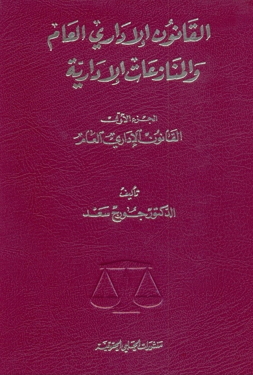 القانون الإداري العام و المنازعات الإدارية :  الجزء الأول