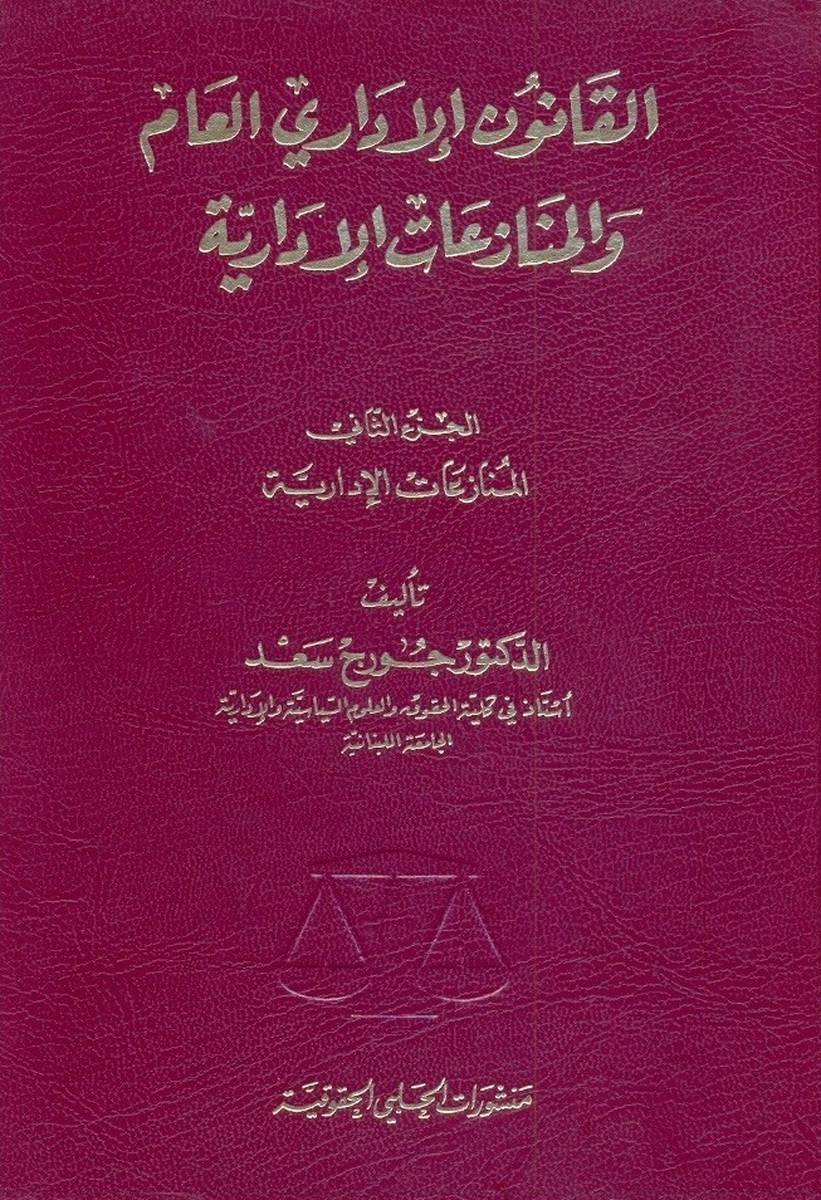 القانون الإداري العام و المنازعات الإدارية : الجزء الثاني