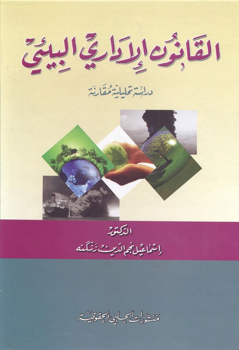 القانون الإداري البيئي