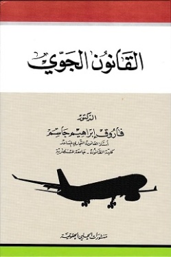 القانون الجوي