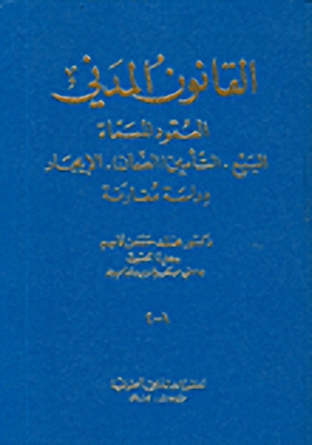 القانون المدني : العقود المسماة : البيع، التأمين، الضمان، الإيجار: دراسة مقارنة