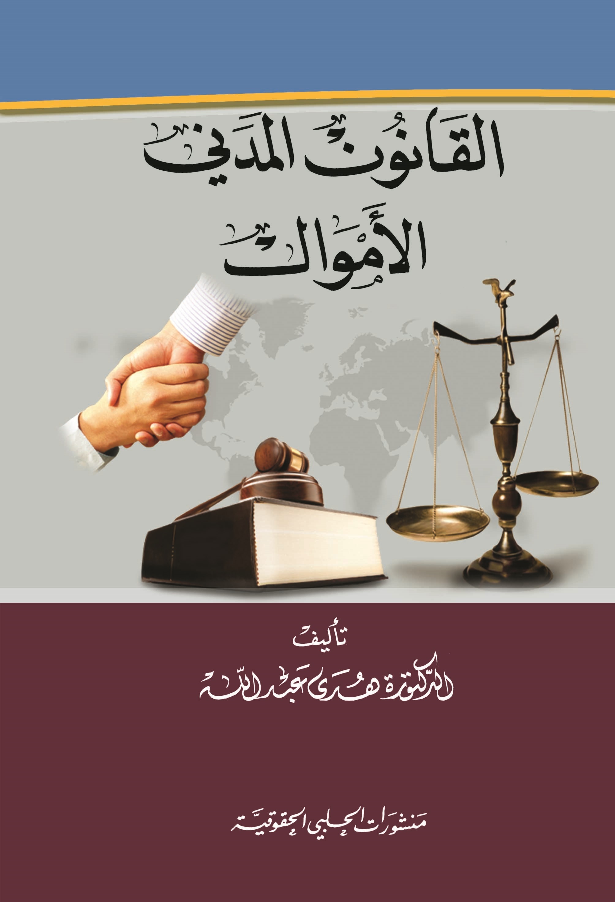 القانون المدني : الأموال