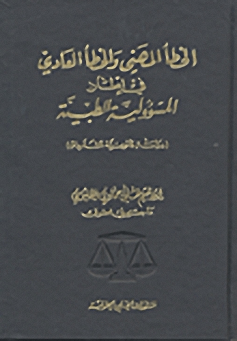 الخطأ المهني والخطأ العادي في إطار المسئولية الطبية : دراسة قانونية مقارنة