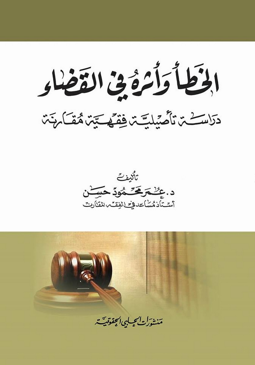 الخطأ و أثره في القضاء