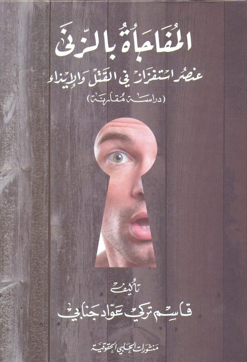المفاجأة بالزنى، عنصر استفزاز في القتل والإيذاء : دراسة مقارنة