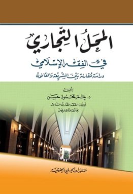 المحل التجاري في الفقه الاسلامي : دراسة مقارنة بين الشريعة و القانون